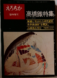 えろちか 高橋鐵特集
