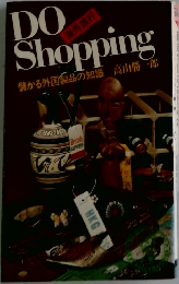DO　Shopping  儲かる外国製品の知識
