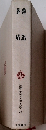 筑摩世界文學大系78