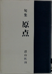 句集  原点 