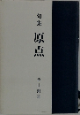 句集  原点 