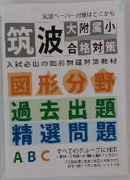 筑波　図形分野 過去出題 精選問題