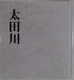 太田川