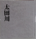 太田川