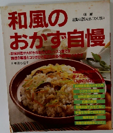 和風のおかず自慢
