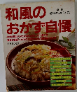 和風のおかず自慢