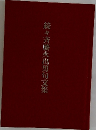 続々斉藤火出男句文集