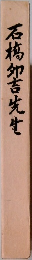 石橋夘吉先生