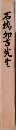 石橋夘吉先生