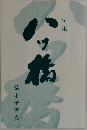 句集 八ッ橋