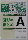 筑波 大附属小 合格対策 図形のまとめ A