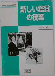 新しい鑑賞の授業