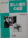 新しい鑑賞の授業