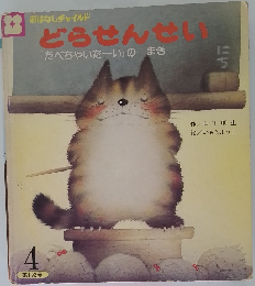 どらせんせい　4　第193号