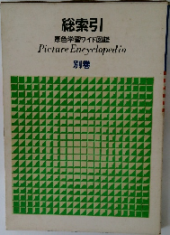 総索引 原色学習ワイド図鑑 別巻