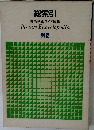 総索引 原色学習ワイド図鑑 別巻