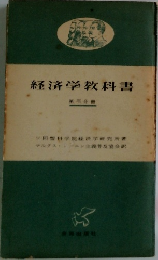 経済学教科書　第三分冊