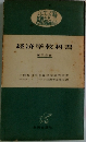 経済学教科書　第三分冊