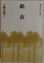 紙衣