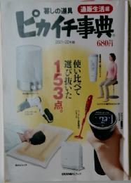 暮しの道具　通販生活編　ピカイチ事典　2021-22 年版