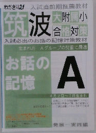 筑波　お話の記憶A