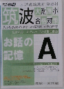 筑波　お話の記憶A