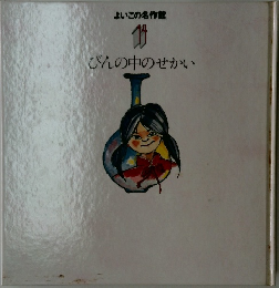 びんの中のせかい
