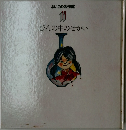 びんの中のせかい