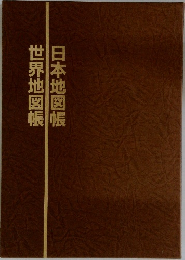日本地図帳世界地図帳