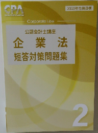 公認会計士講座　企業法　短答対策問題集2