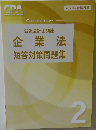 公認会計士講座　企業法　短答対策問題集2