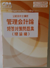 公認会計士講座　管理会計論短答対策問題集(理論編)