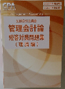 公認会計士講座　管理会計論短答対策問題集(理論編)