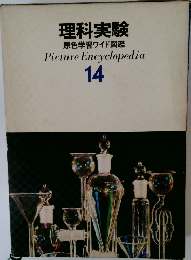 理科実験  原色学習ワイド図鑑　14