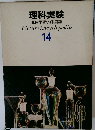 理科実験  原色学習ワイド図鑑　14
