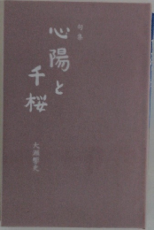 心陽と千桜