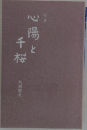 心陽と千桜