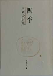 葛西孜句集　四季