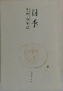 葛西孜句集　四季