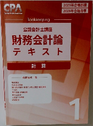 公認会計士講座　財務会計論　テキスト　計算1