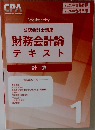 公認会計士講座　財務会計論　テキスト　計算1
