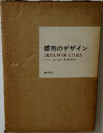 都市のデザイン　Design of cities