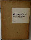 都市のデザイン　Design of cities