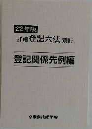 22年版  詳細 登記六法 別冊  登記関係先例編　