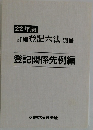 22年版  詳細 登記六法 別冊  登記関係先例編　