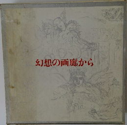 幻想の画廊から