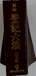 詳細登記六法　22年版