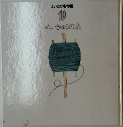 めいきゅうの糸 10