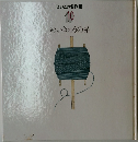めいきゅうの糸 10