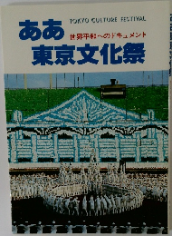 世界平和へのドキュメント　ああ東京文化祭　
